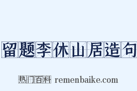留题李休山居造句是什么意思的图片